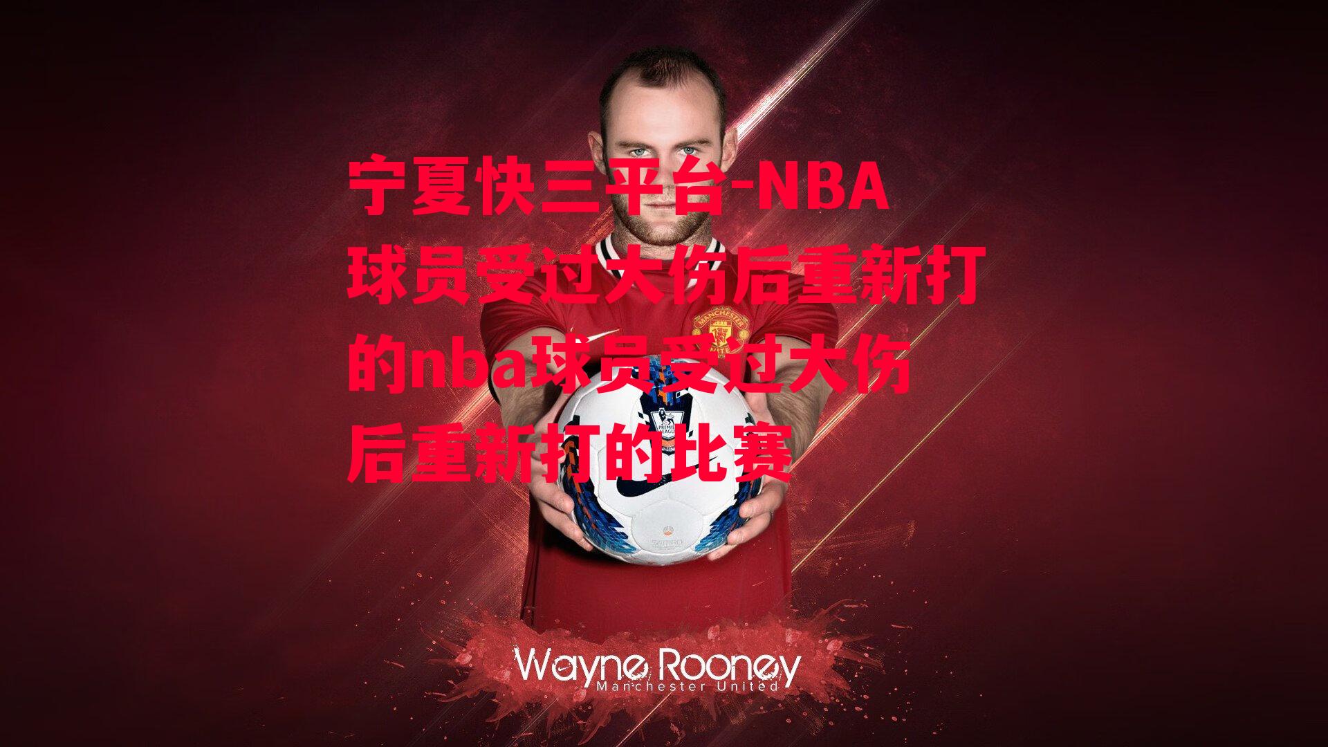 NBA球员受过大伤后重新打的nba球员受过大伤后重新打的比赛