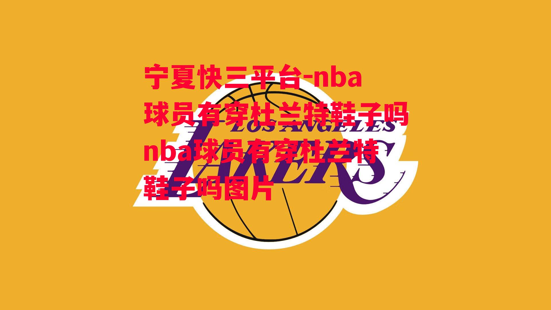 nba球员有穿杜兰特鞋子吗nba球员有穿杜兰特鞋子吗图片