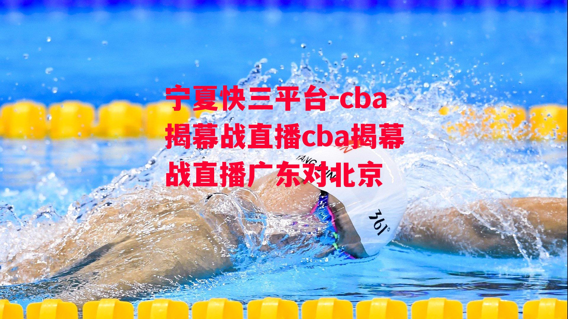 cba揭幕战直播cba揭幕战直播广东对北京